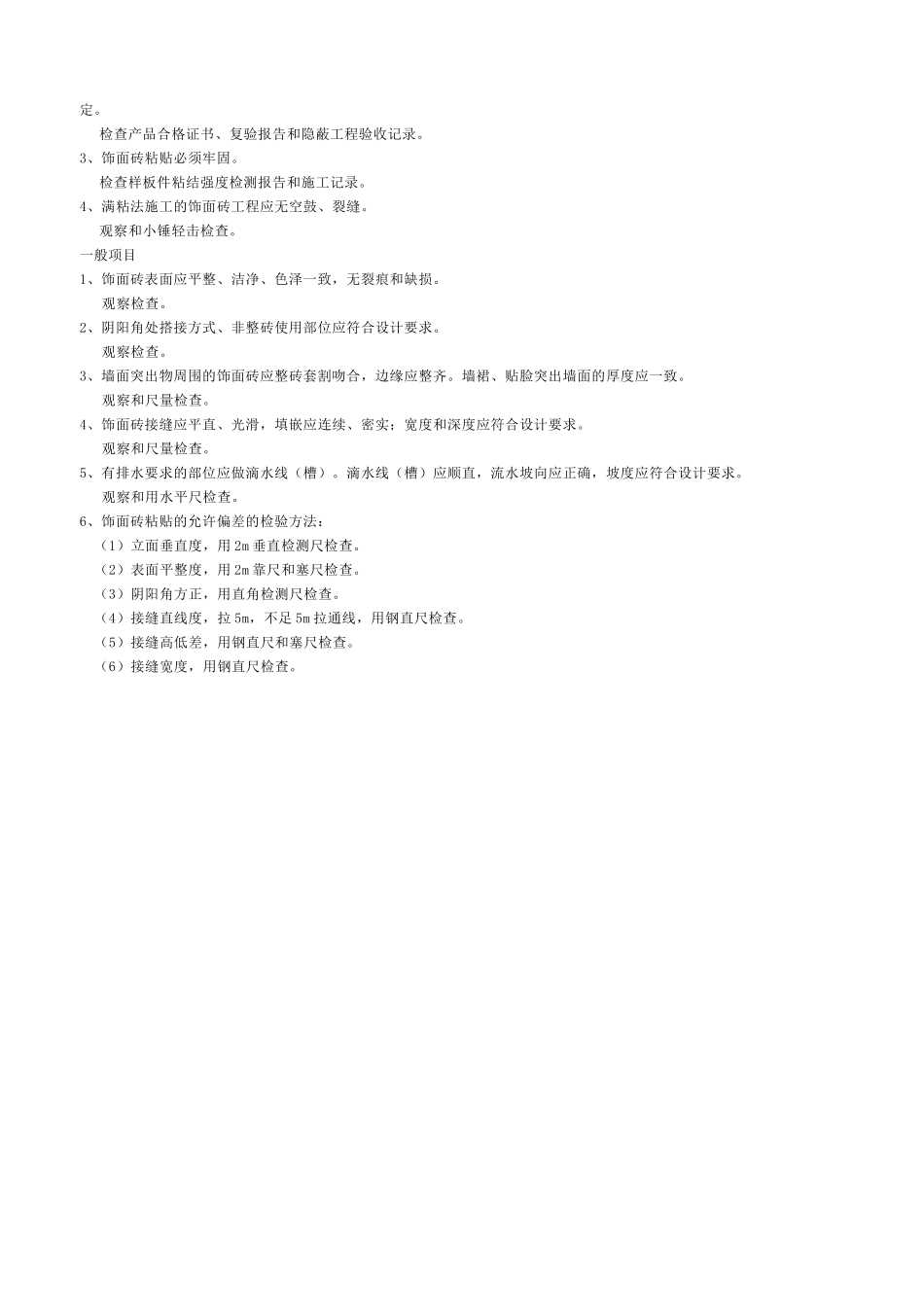 饰面砖粘贴工程检验批质量验收记录表_第2页