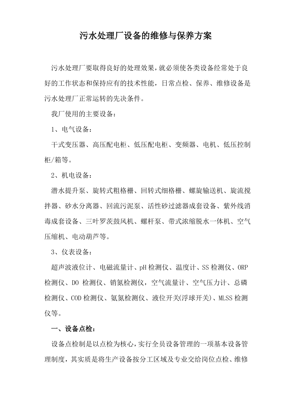 污水处理厂设备的维修与保养方案_第1页