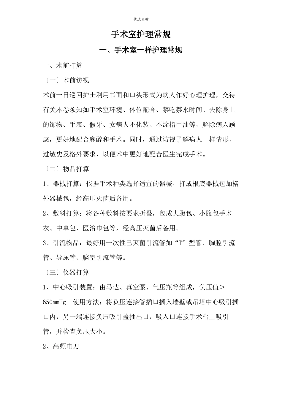 手术室护理常规知识点_第1页