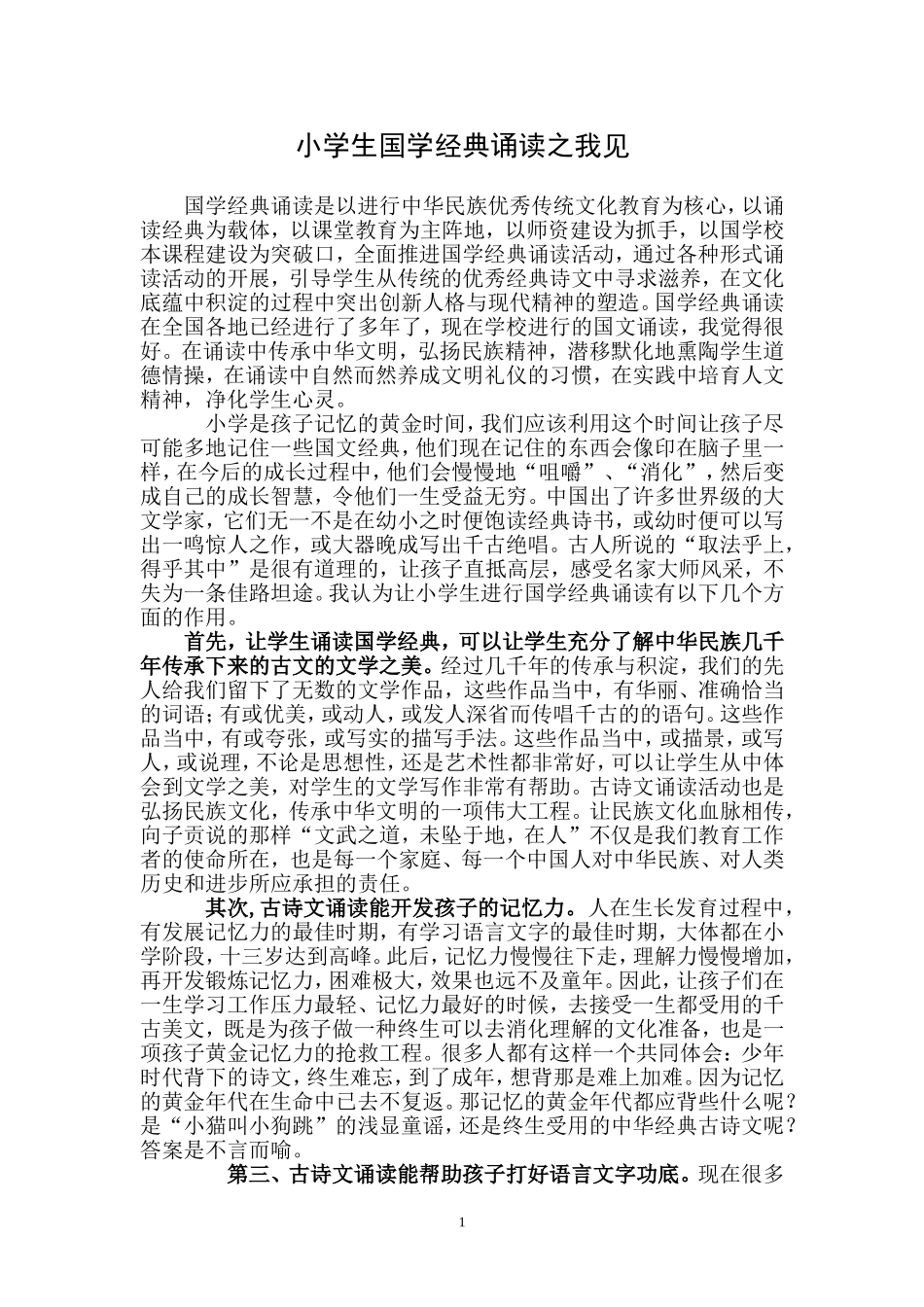 小学生国学经典诵读之我见1_第1页