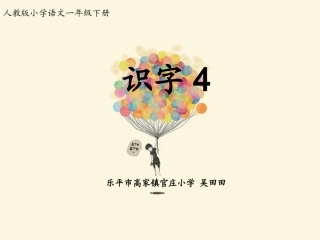 人教版一年级语文下册《识字4》课件PPT