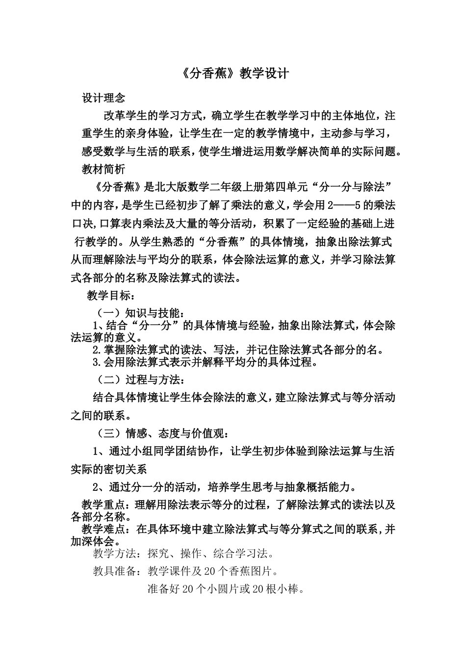 分香蕉教学设计_第1页