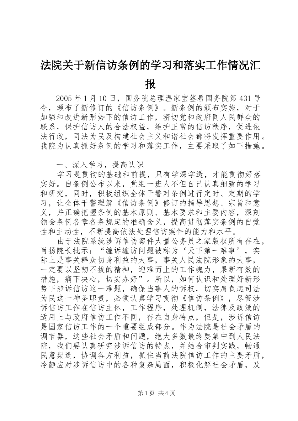 法院关于新信访条例的学习和落实工作情况汇报_第1页
