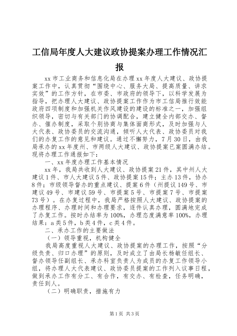 工信局年度人大建议政协提案办理工作情况汇报_第1页