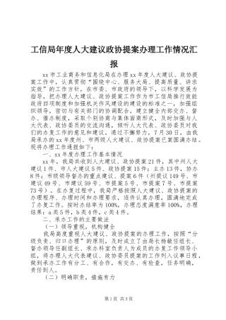 工信局年度人大建议政协提案办理工作情况汇报