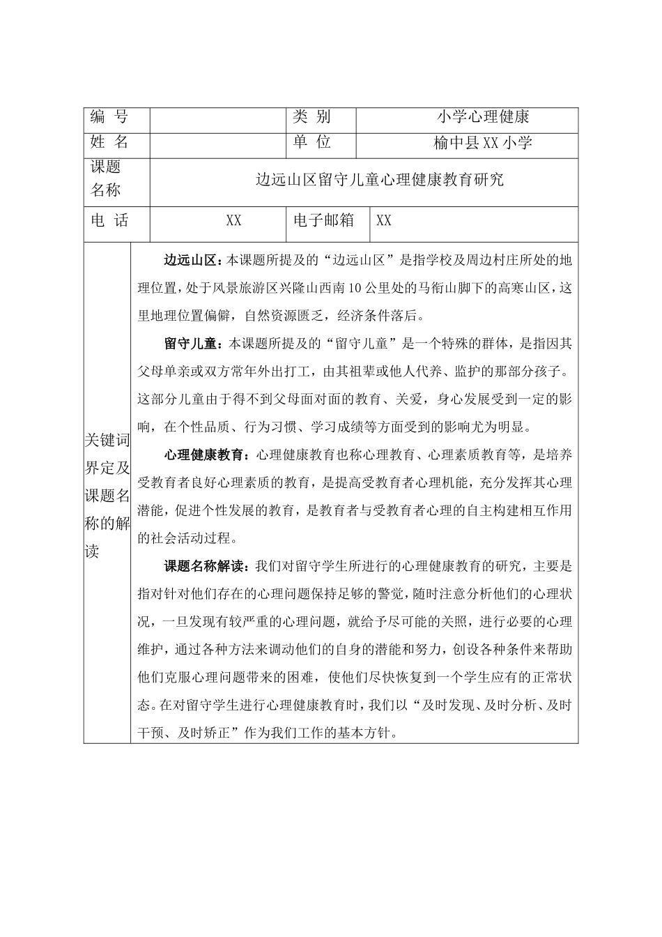 边远山区留守儿童心理健康教育研究_第2页