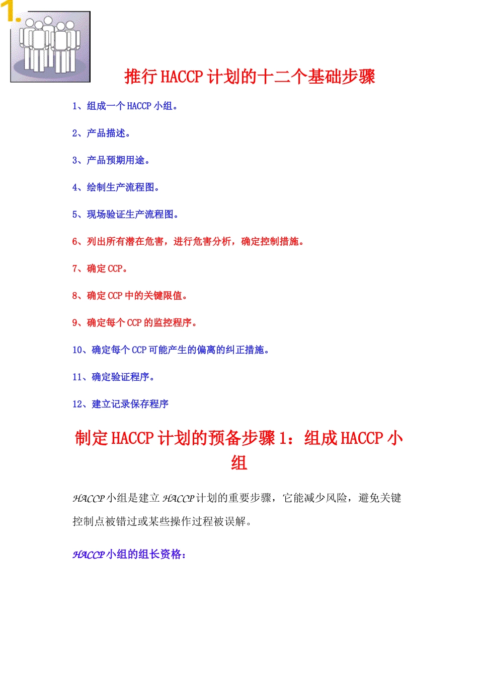 推行HACCP的十二个基础步骤_第1页