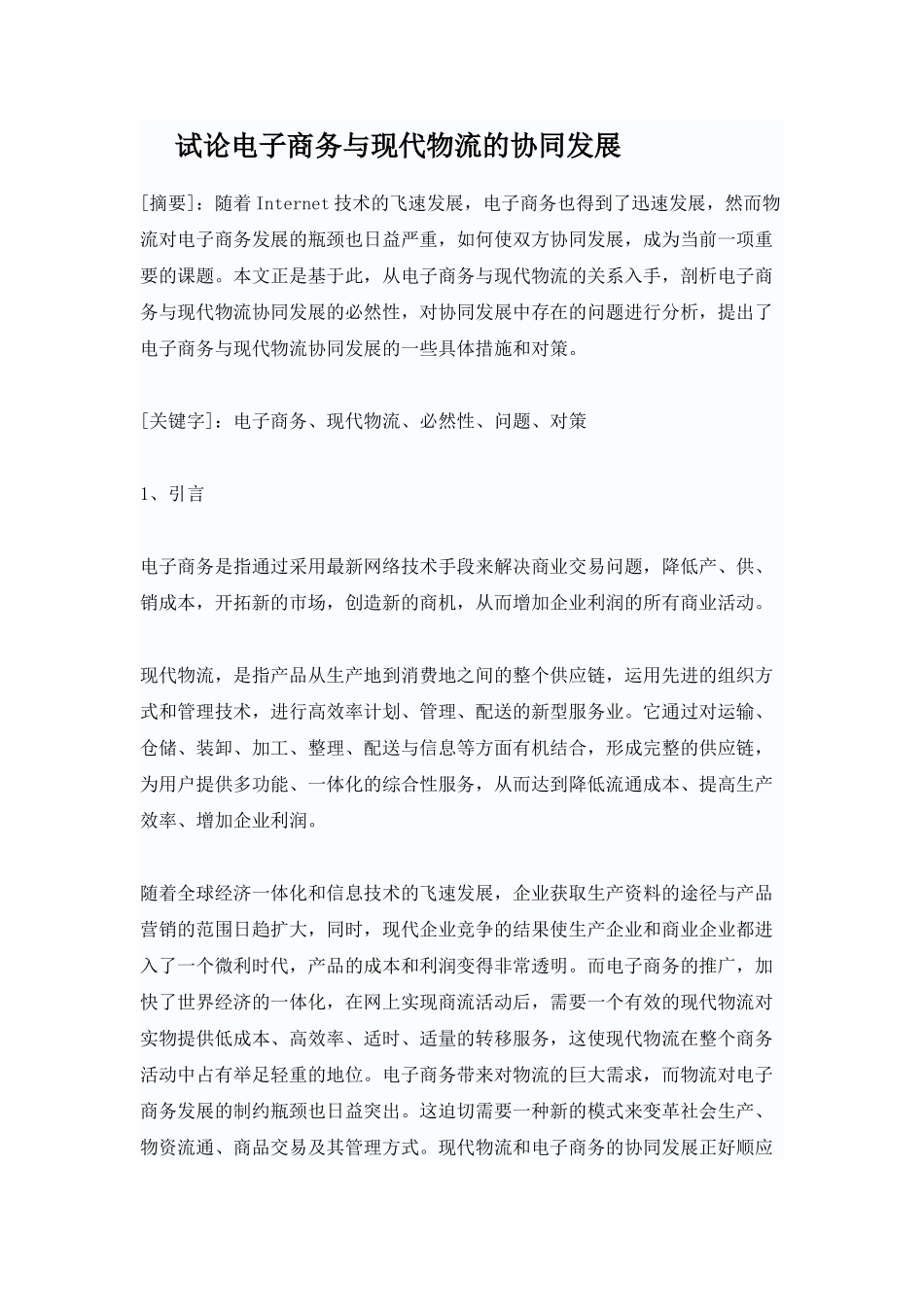 试论电子商务与现代物流的协同发展_第1页