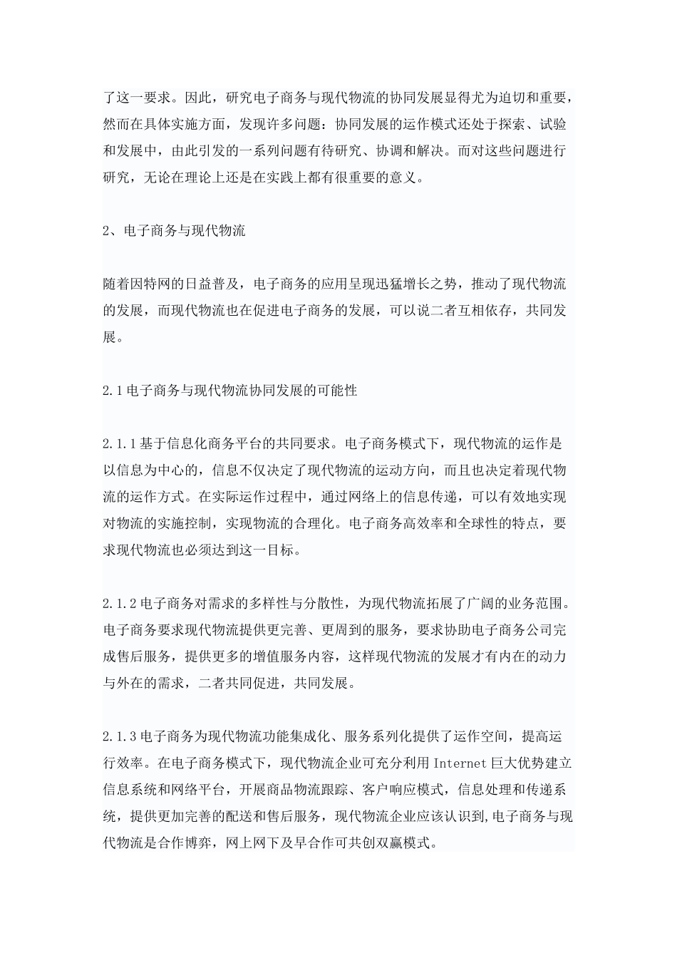 试论电子商务与现代物流的协同发展_第2页