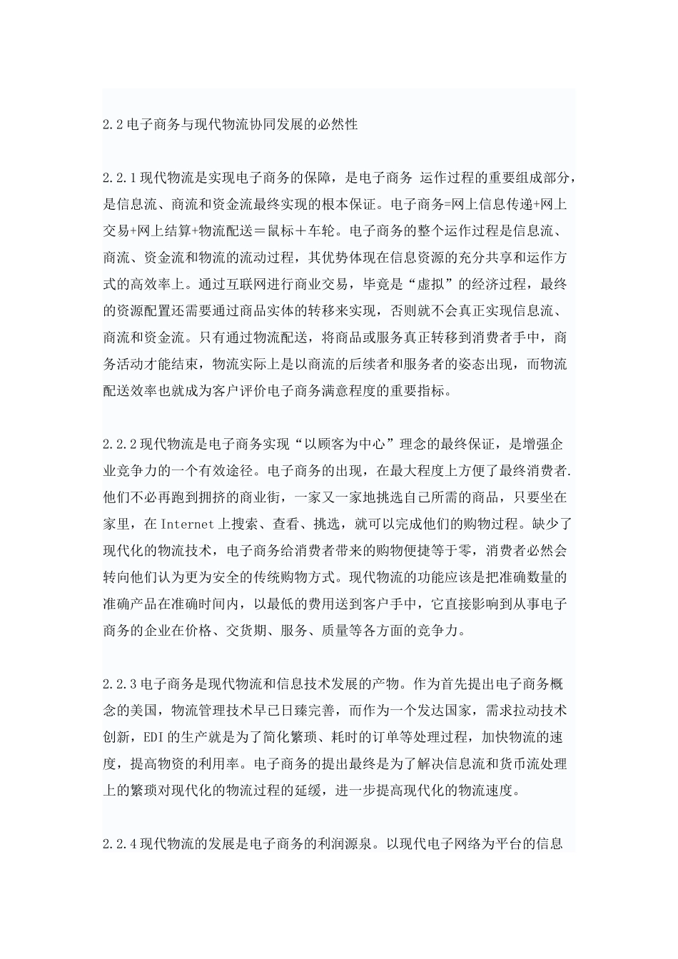 试论电子商务与现代物流的协同发展_第3页