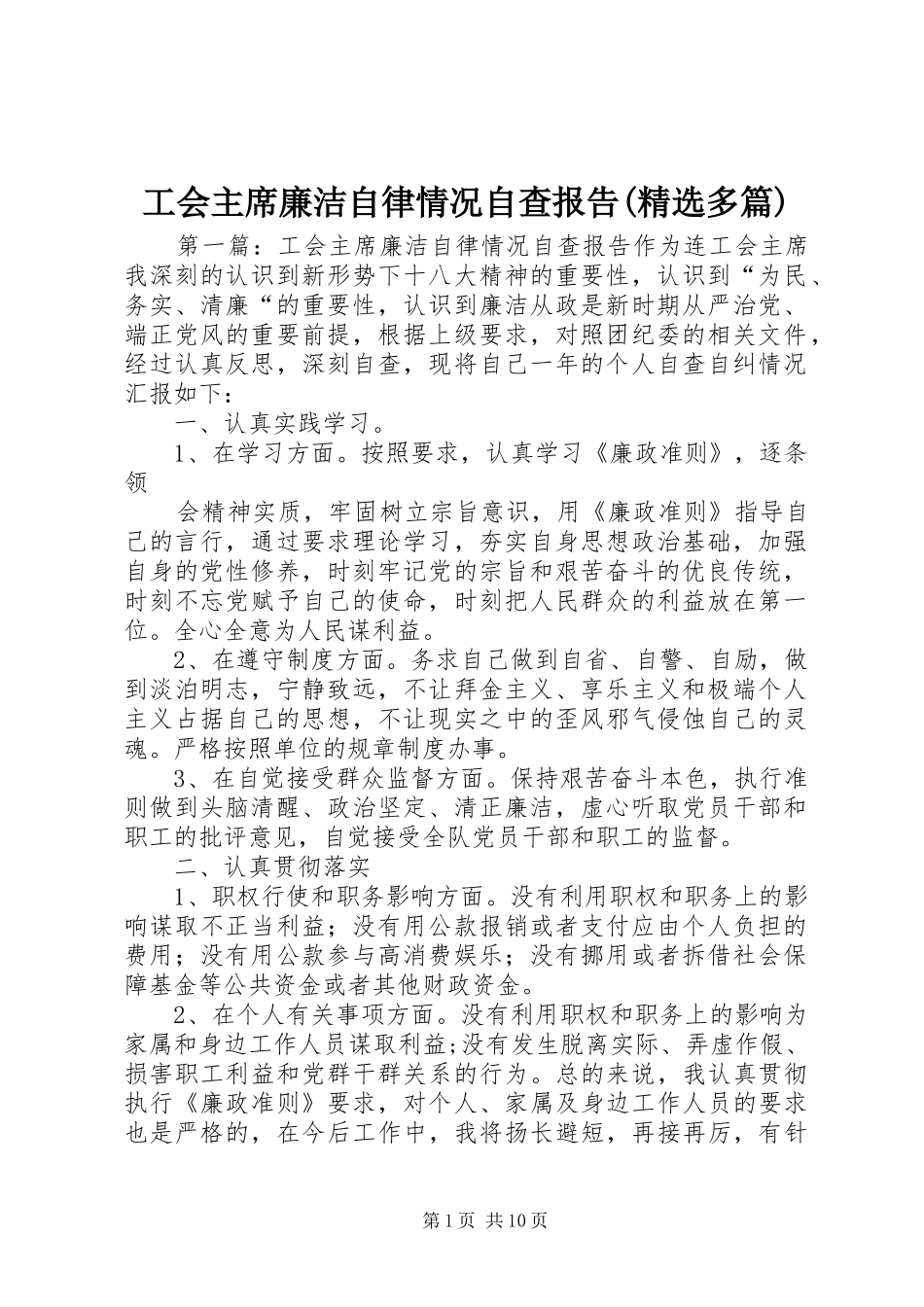 工会主席廉洁自律情况自查报告(精选多篇)_第1页