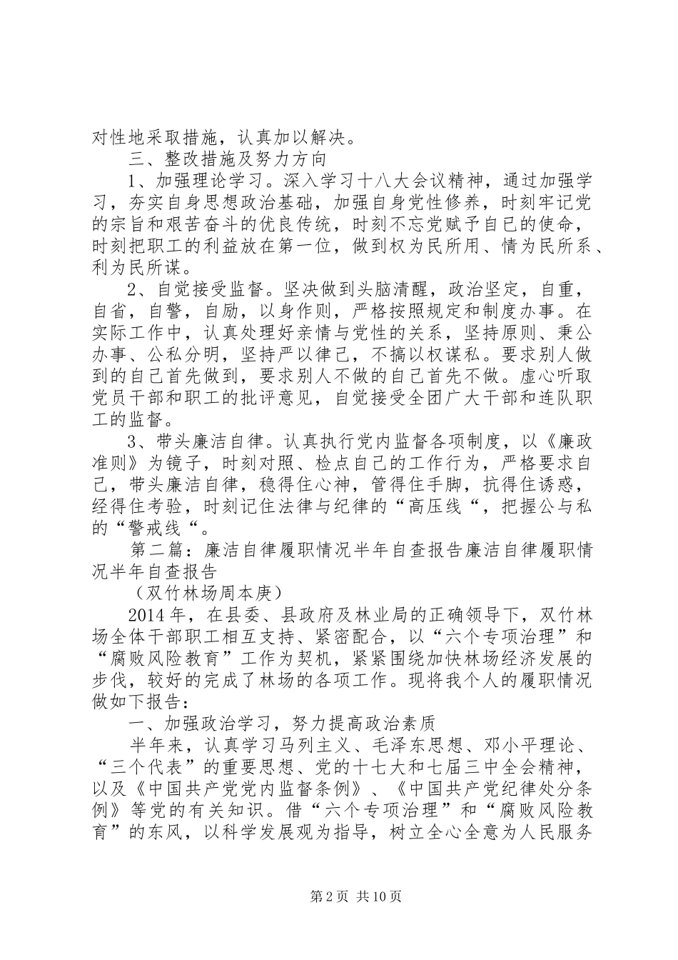 工会主席廉洁自律情况自查报告(精选多篇)_第2页