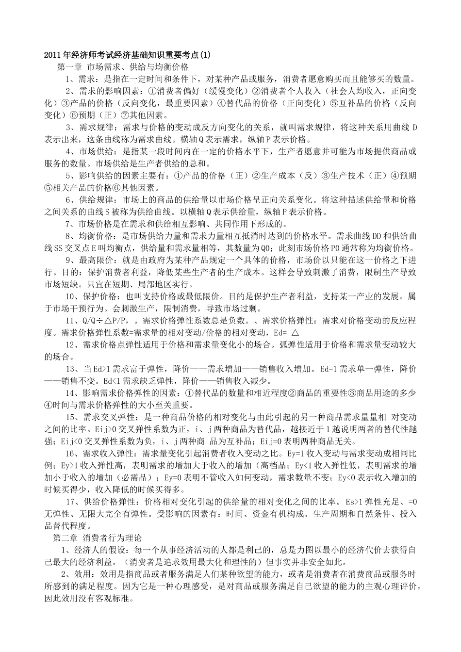 XXXX年中级经济师考试经济基础知识重要考点汇总_第1页