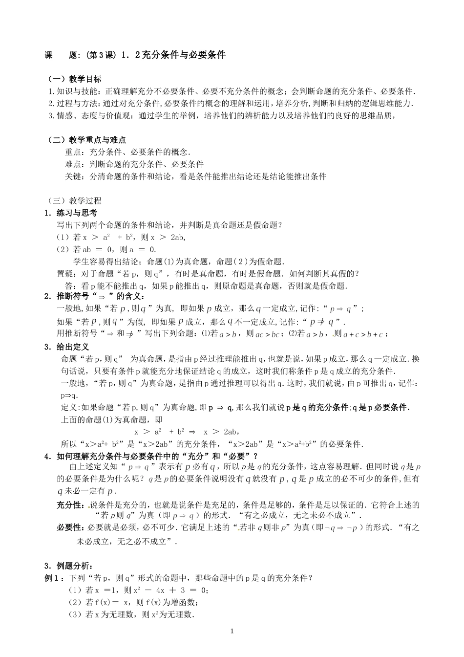 教案：1．2充分条件与必要条件_第1页