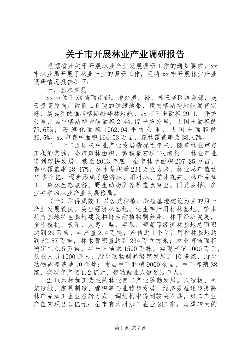 关于市开展林业产业调研报告_第1页