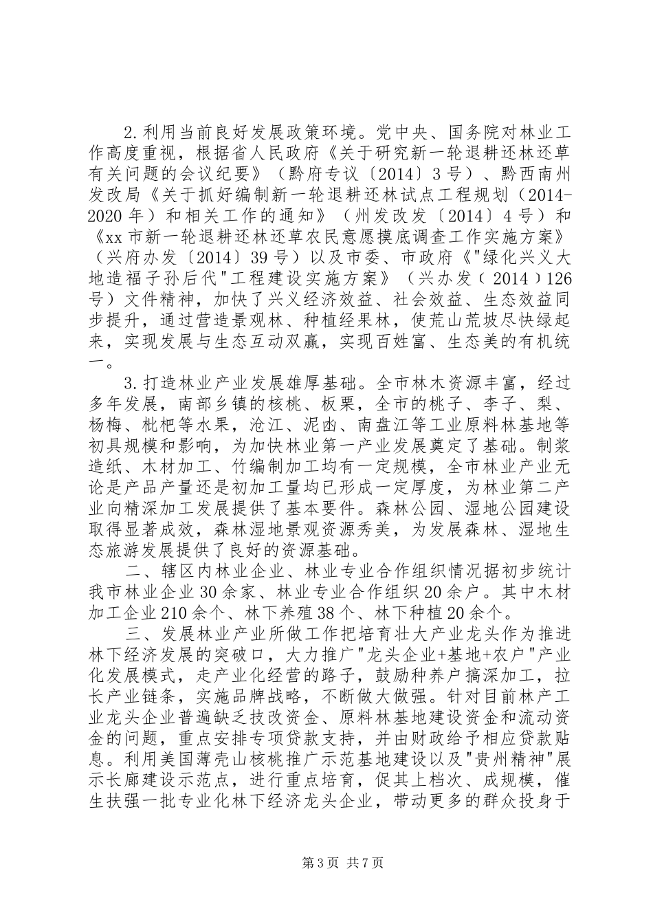 关于市开展林业产业调研报告_第3页