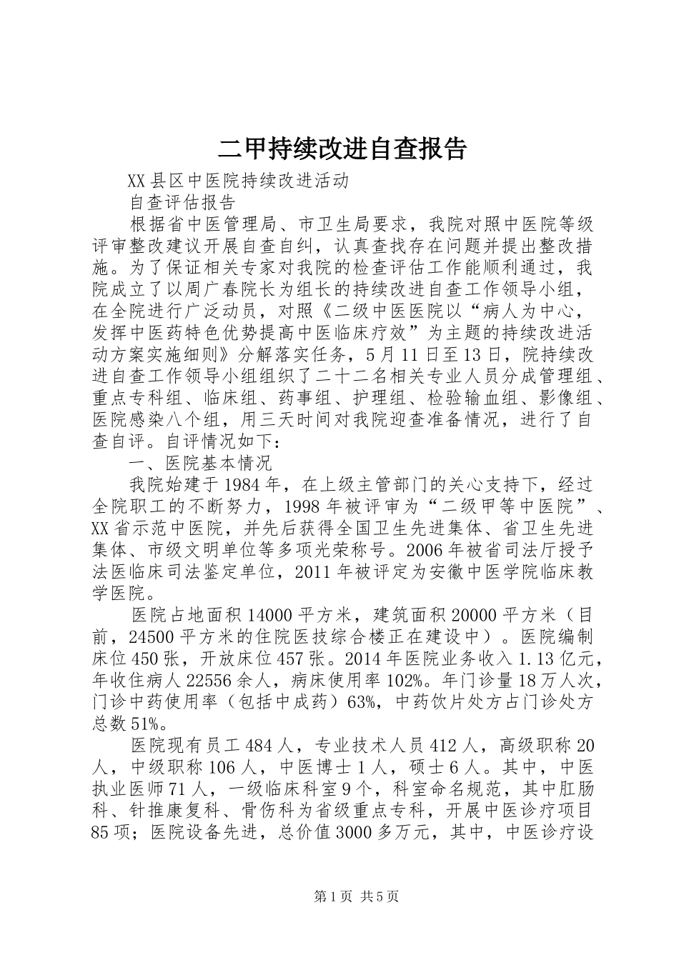 二甲持续改进自查报告_第1页