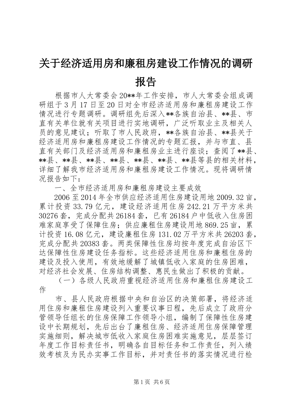 关于经济适用房和廉租房建设工作情况的调研报告_第1页