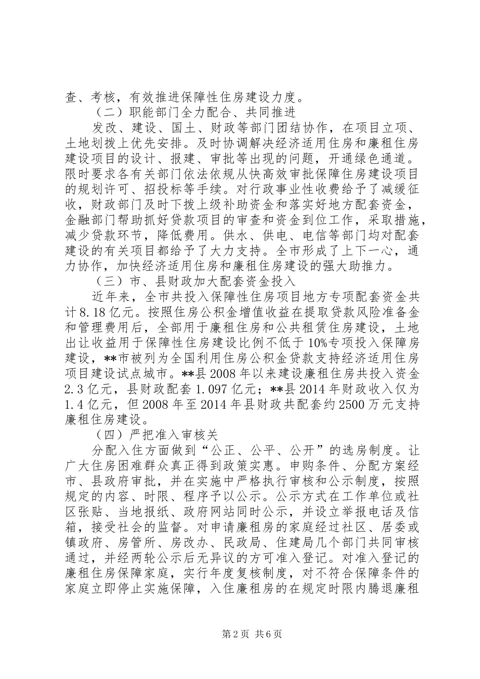 关于经济适用房和廉租房建设工作情况的调研报告_第2页