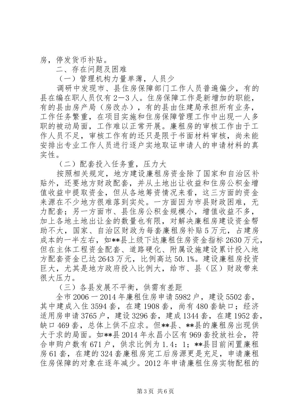 关于经济适用房和廉租房建设工作情况的调研报告_第3页