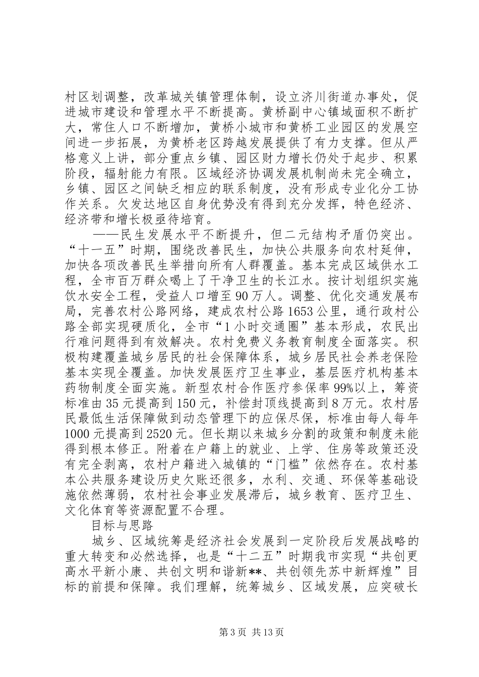 关于统筹城乡区域发展的调研报告_第3页