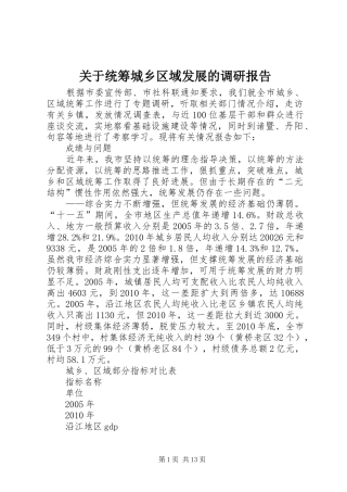 关于统筹城乡区域发展的调研报告