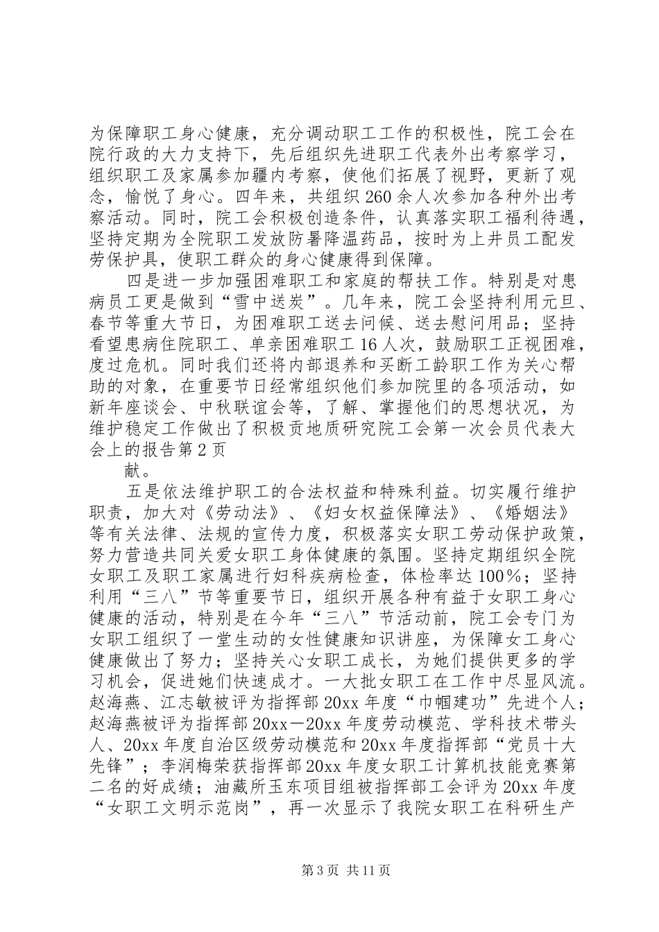 地质研究院工会第一次会员代表大会上的报告_第3页