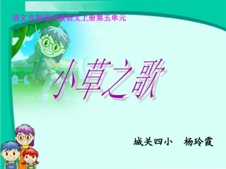小草之歌PPT课件