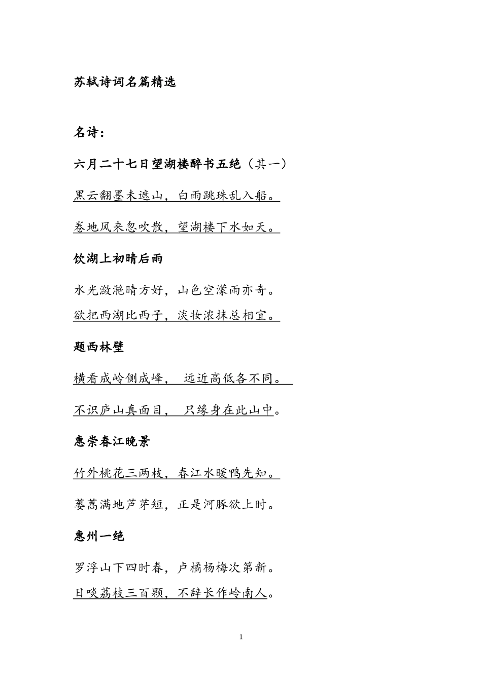 苏轼诗词精选_第1页