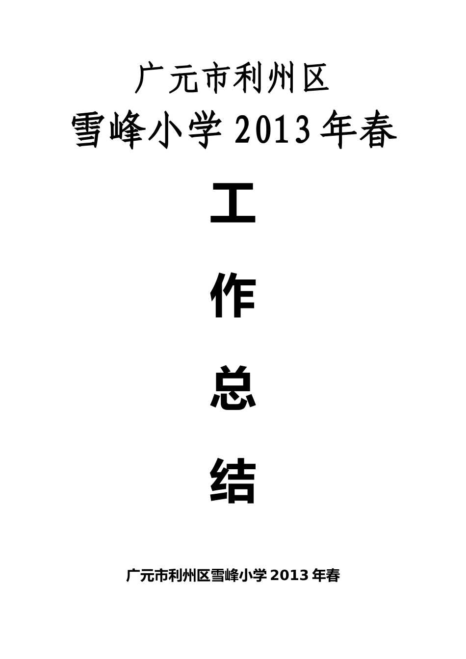 广元市利州区雪峰小学2013年春季工作总结_第1页