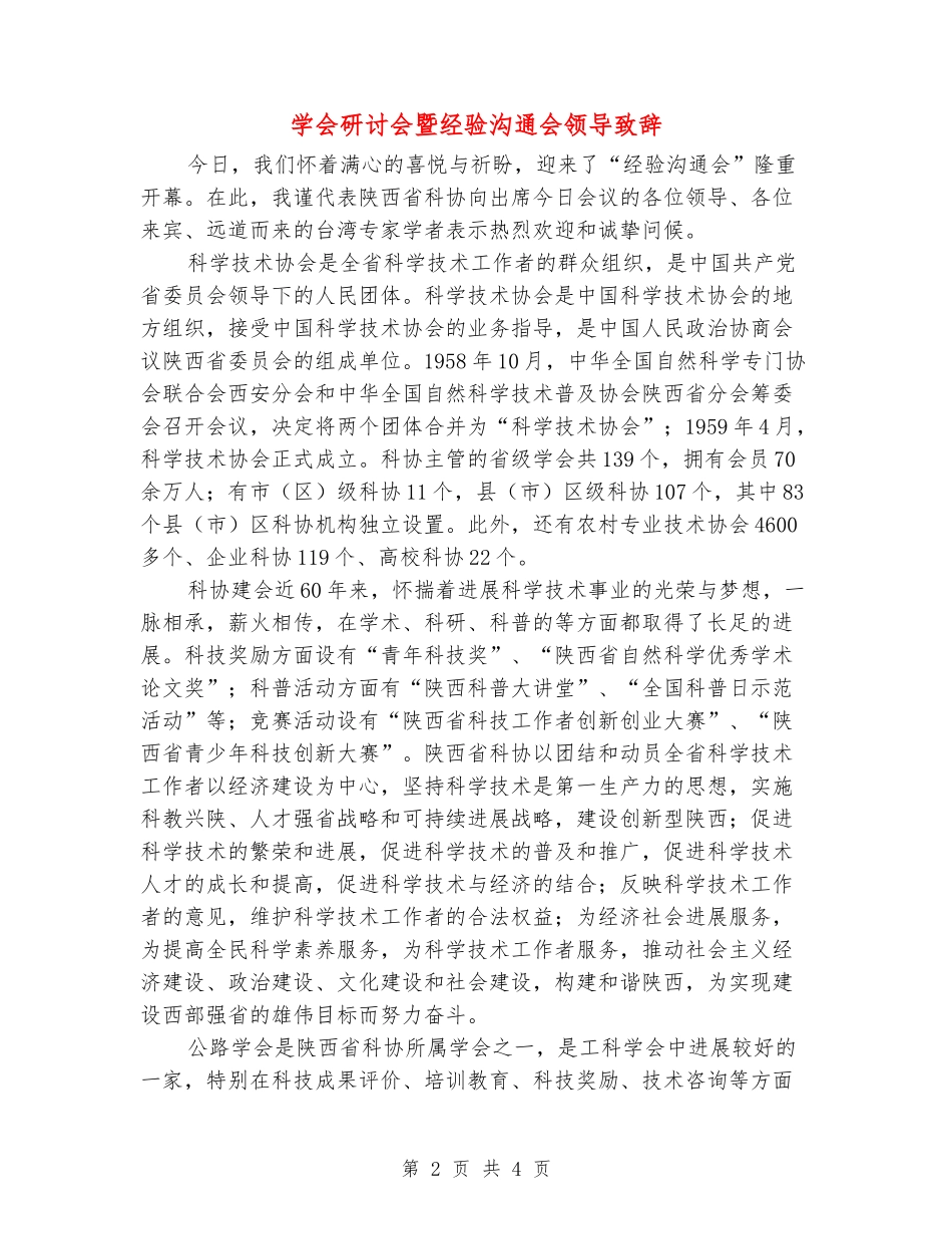 学会研讨会暨经验交流会领导致辞_第2页