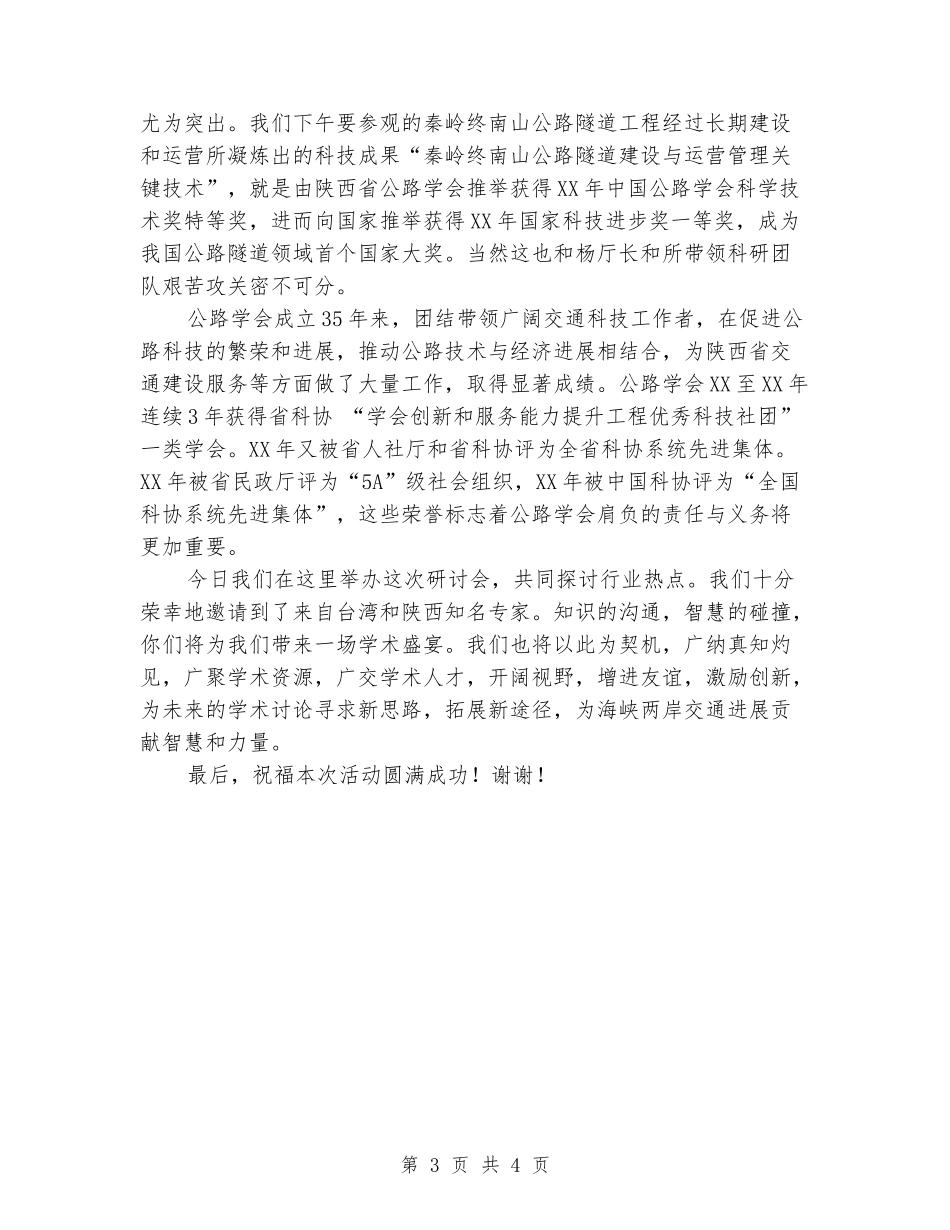 学会研讨会暨经验交流会领导致辞_第3页