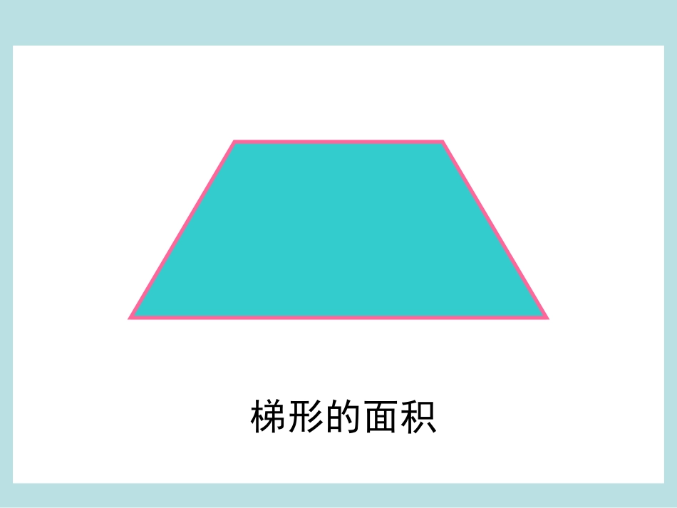 北师大版五年级上册《梯形的面积》_第3页