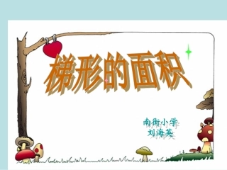 北师大版五年级上册《梯形的面积》