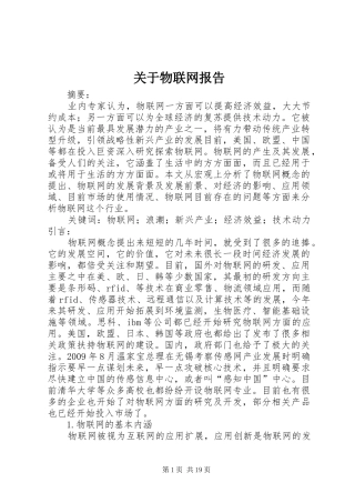 关于物联网报告