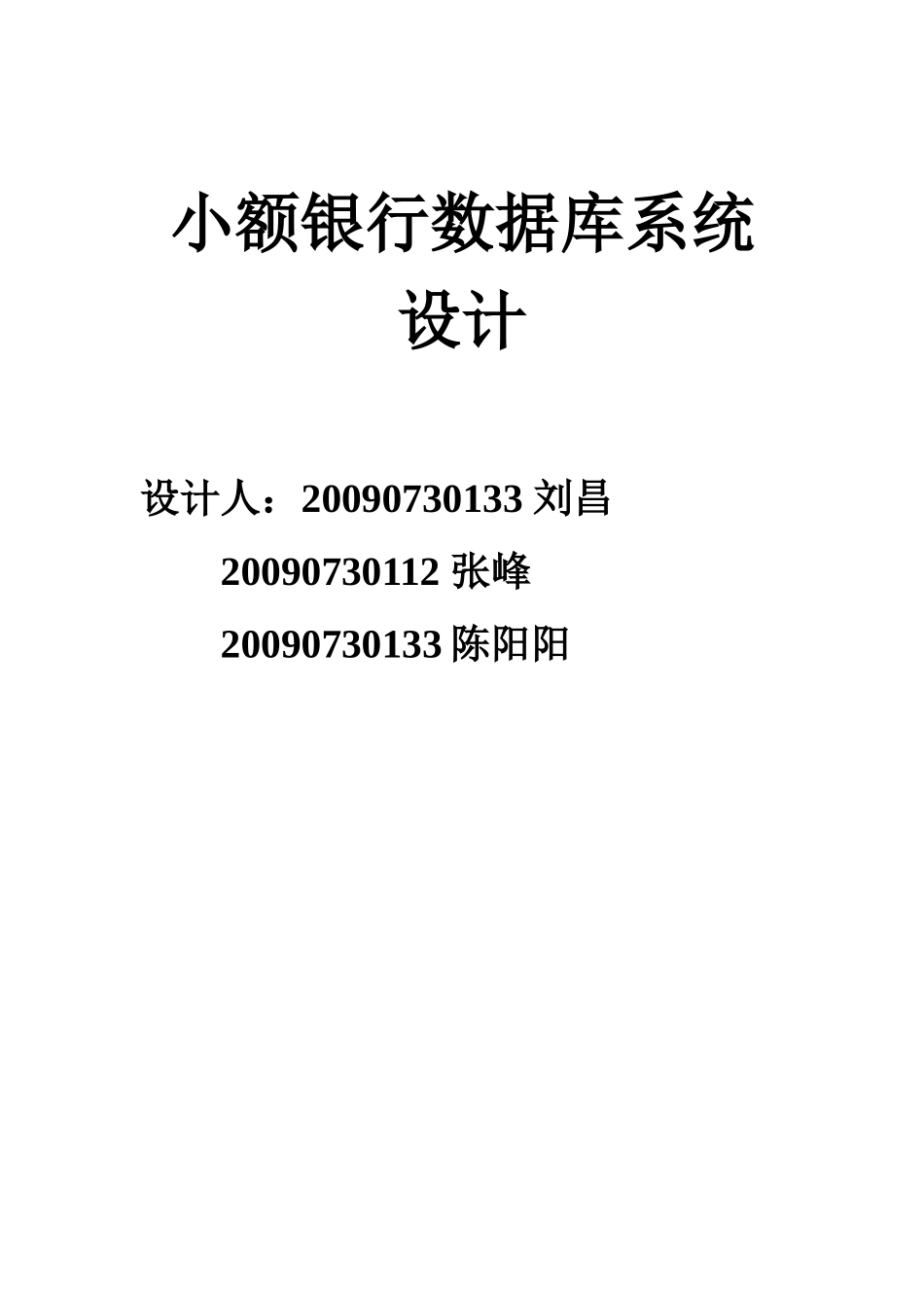 小额银行数据库系统设计_第1页