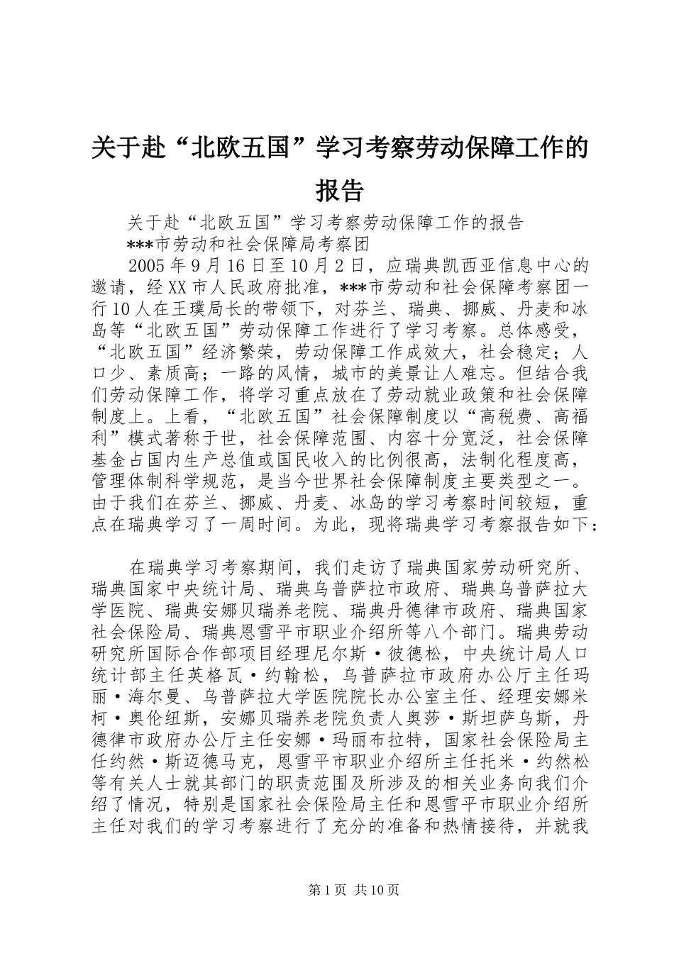 关于赴“北欧五国”学习考察劳动保障工作的报告_第1页