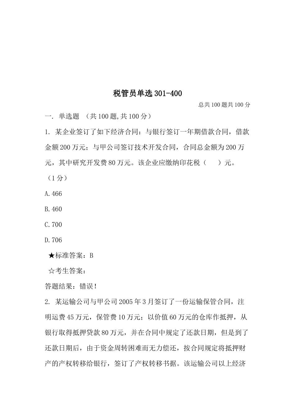 税管员考试单选题_第1页