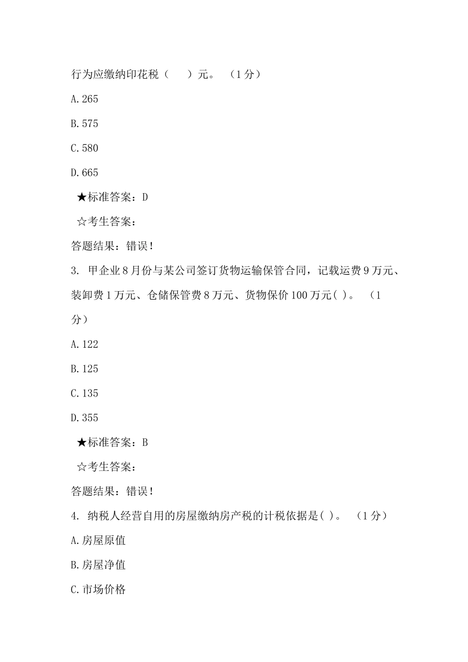 税管员考试单选题_第2页