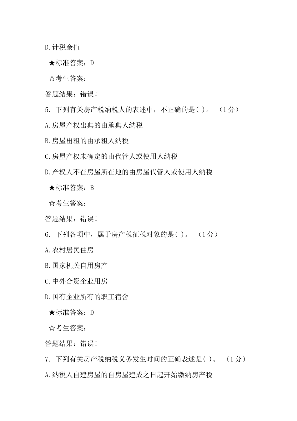 税管员考试单选题_第3页