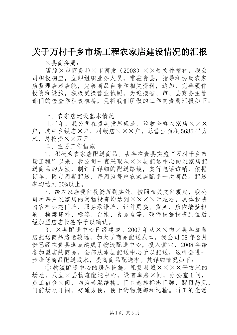 关于万村千乡市场工程农家店建设情况的汇报_第1页