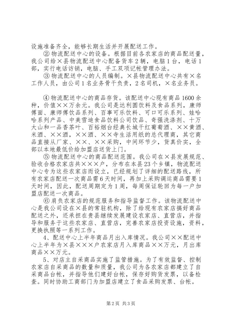 关于万村千乡市场工程农家店建设情况的汇报_第2页