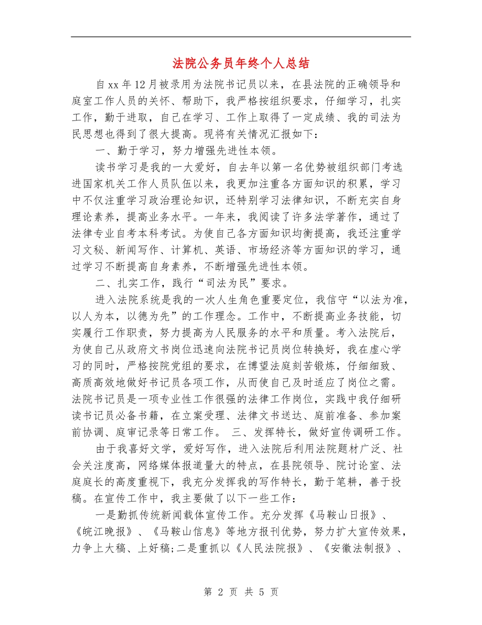 法院公务员年终个人总结_第2页