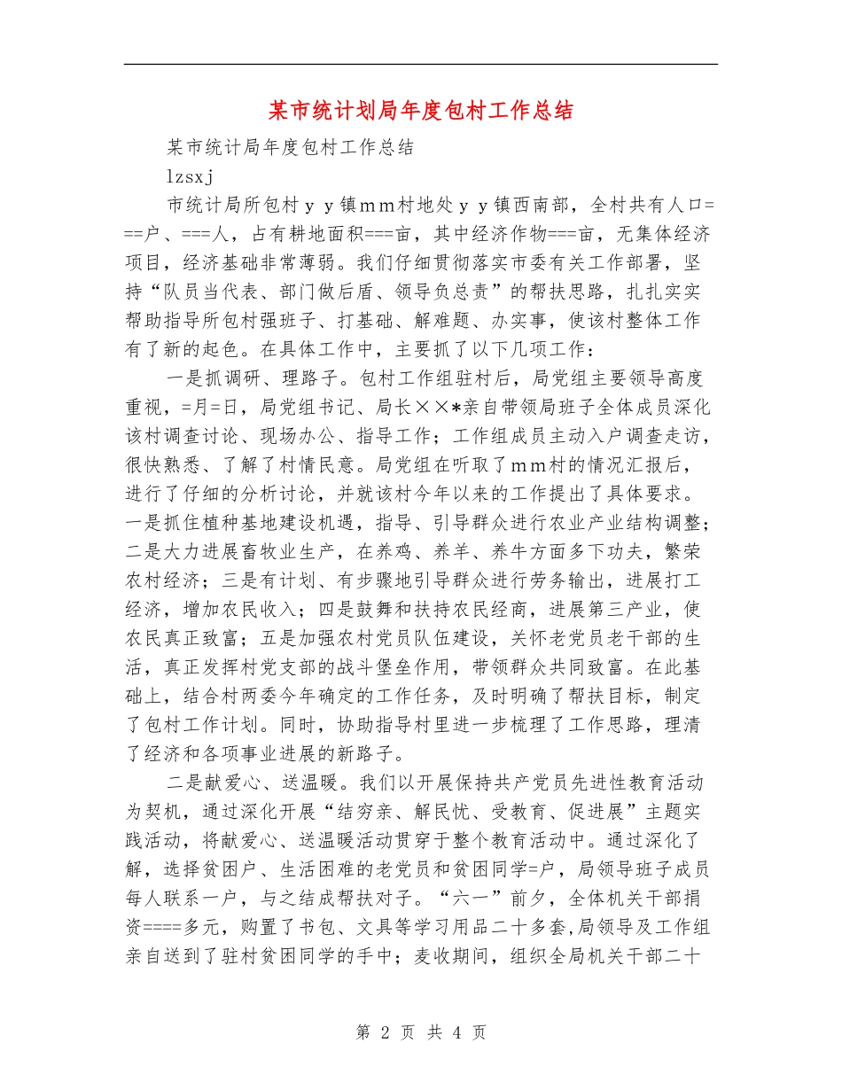 某市统计划局年度包村工作总结_第2页
