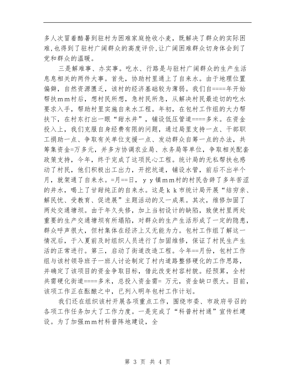 某市统计划局年度包村工作总结_第3页