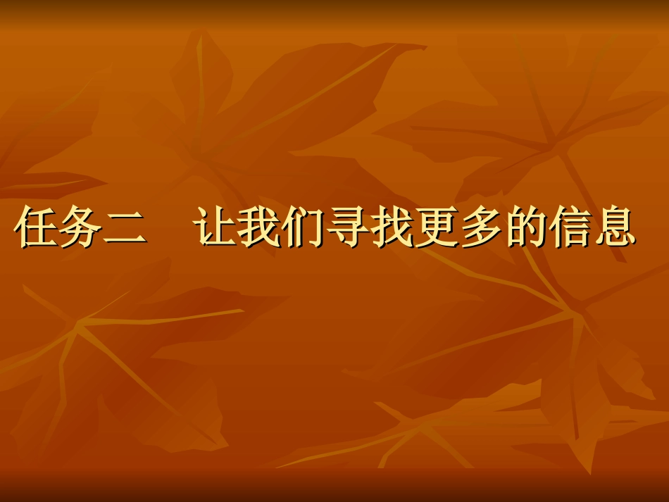 广西科技版信息技术三年级上册——任务二让我们寻找更多的信息_第1页