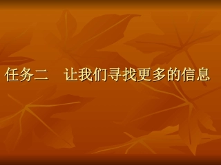 广西科技版信息技术三年级上册——任务二让我们寻找更多的信息