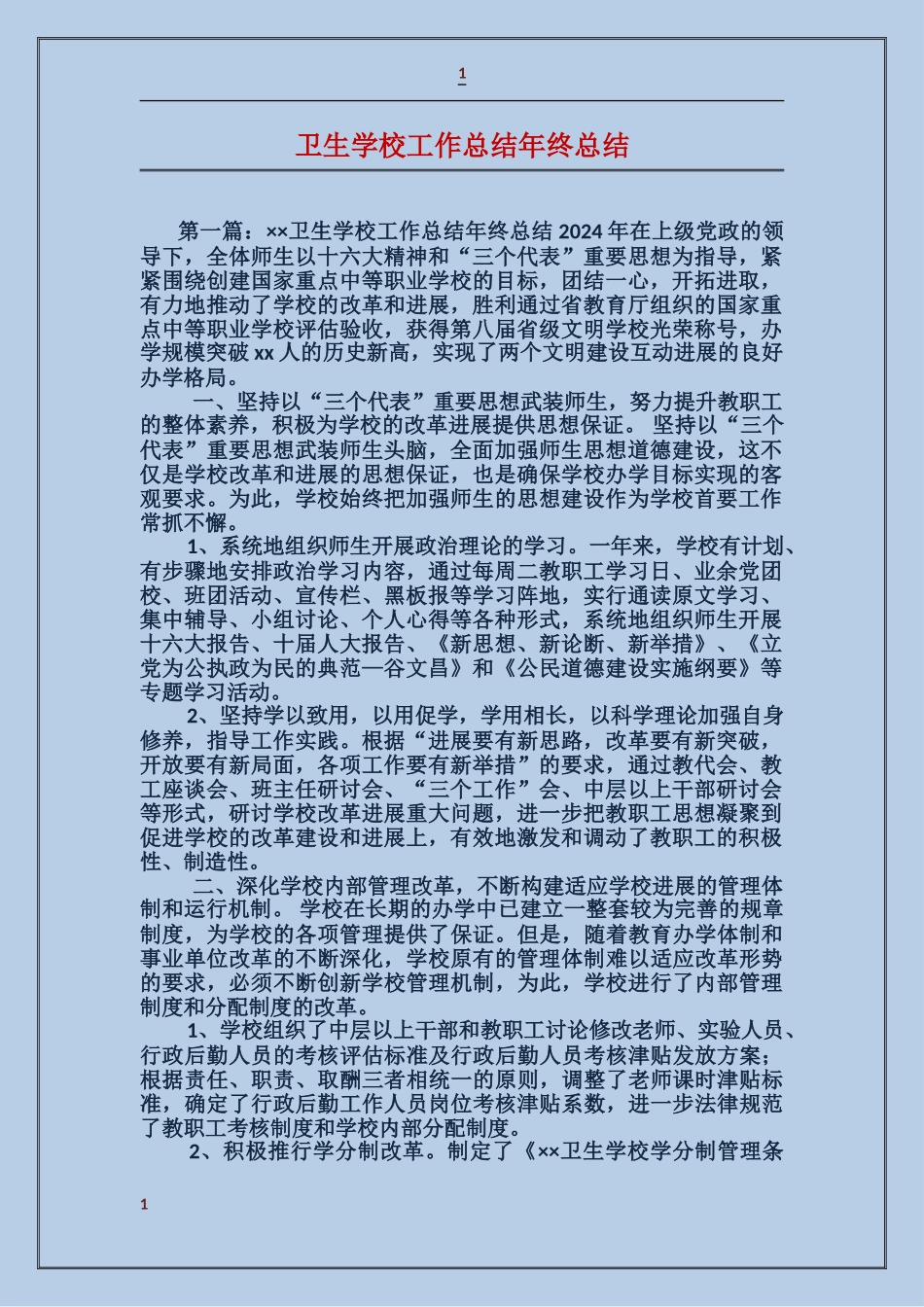 卫生学校工作总结年终总结_第1页