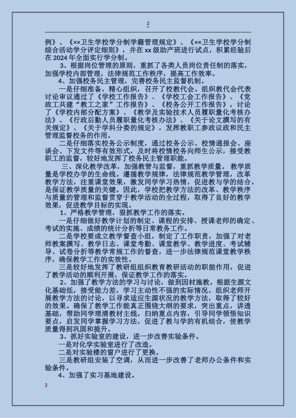 卫生学校工作总结年终总结_第2页