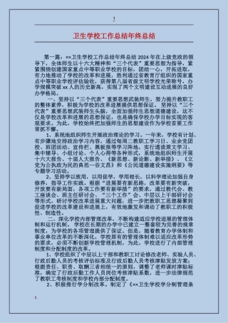 卫生学校工作总结年终总结